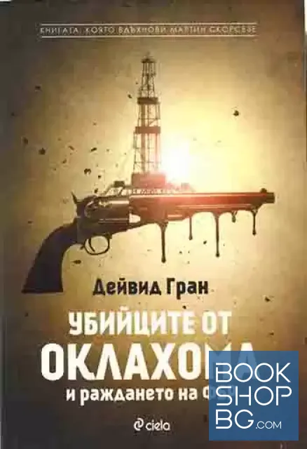 View 1 of Убийците от Оклахома и раждането на ФБР