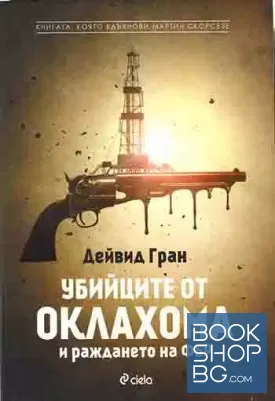 Убийците от Оклахома и раждането на ФБР