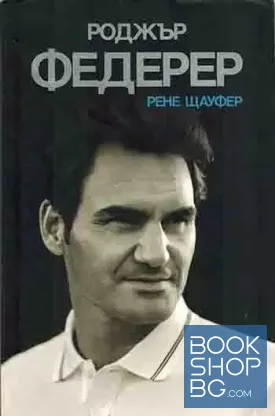 Роджър Федерер