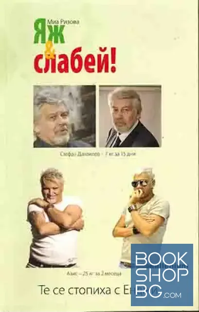 View 1 of Яж & слабей!
