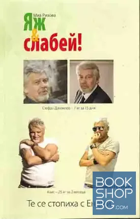 Яж & слабей!