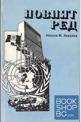 Новият ред