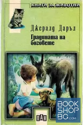 Градината на боговете