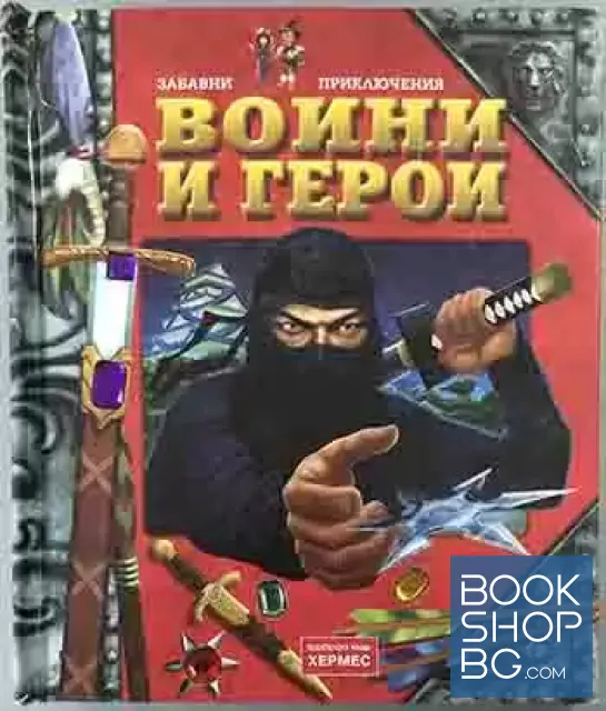 View 1 of Воини и герои