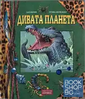 Дивата планета. Забавни приключения