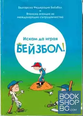 Искам да играя бейзбол!
