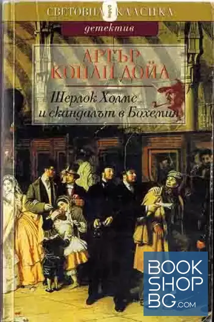 View 1 of Шерлок Холмс и скандалът в Бохемия