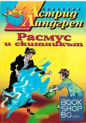 Расмус и скитникът