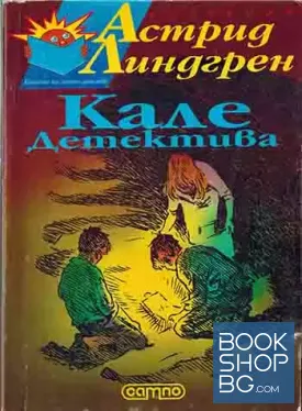 Кале Детектива
