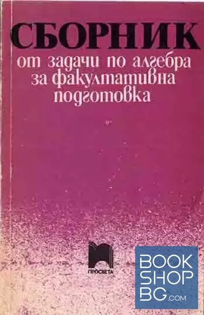 View 1 of Сборник от задачи по алгебра за факултативна подготовка