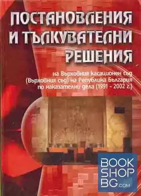 View 1 of Постановления и тълкувателни решения на Върховния касационен съд (Върховен съд) на Република България по наказателни дела (1991-2002 г.)