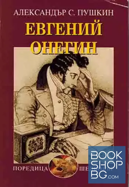 View 1 of Евгений Онегин