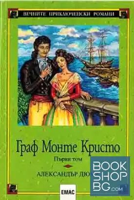 Граф Монте Кристо. Том 1
