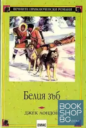 Белия зъб