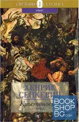 Кръстоносци. Том 1-2