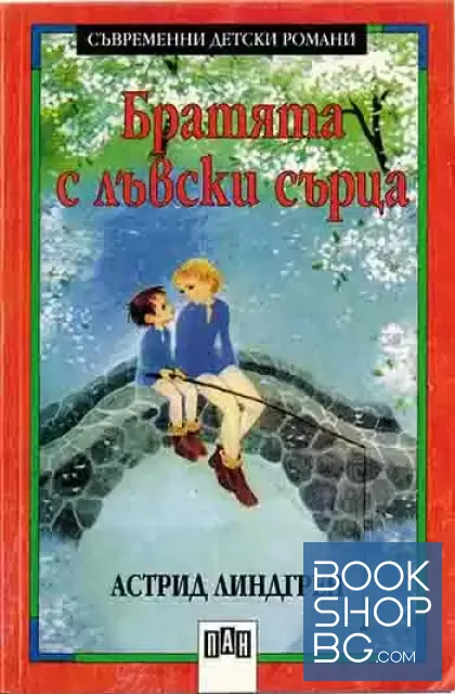 View 1 of Братята с лъвски сърца