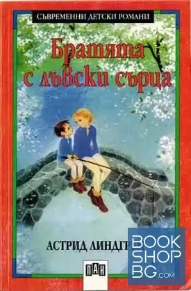 Братята с лъвски сърца