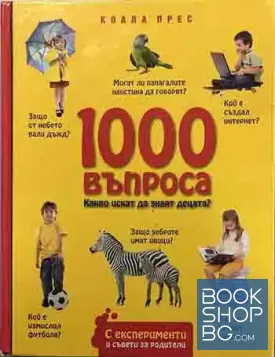 1000 въпроса. Какво иската да знаят децата