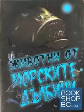Животни от морските дълбини