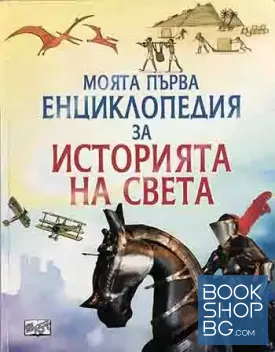 Моята първа енциклопедия за историята на света