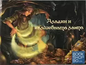 Аладин и вълшебната лампа