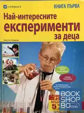 Най-интересните експерименти за деца. Книга 1