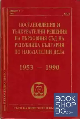 Постановления и тълкувателни решения на Върховния съд на Република България по наказателни дела 1953-1990