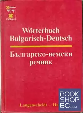 Българско-немски речник
