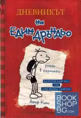 Дневникът на един Дръндьо. Книга 1: Хрониките на Грег Хефли