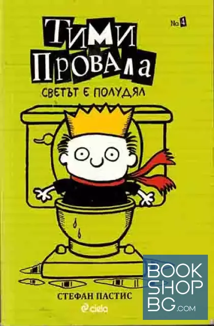 View 1 of Тими Провала. Книга 4: Светът е полудял