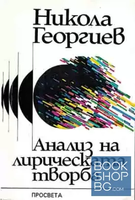 Анализ на лирическата творба