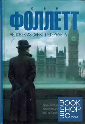 Человек из Санкт-Петербурга
