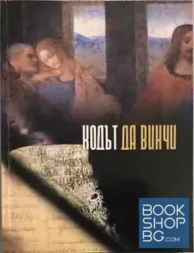 Кодът да Винчи
