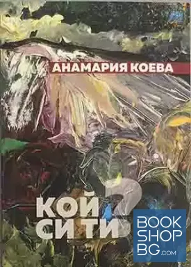 Кой си ти?