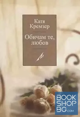 Обичам те, любов