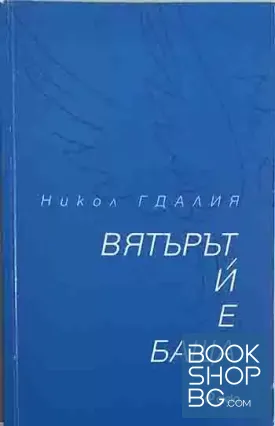 Вятърът и е баща