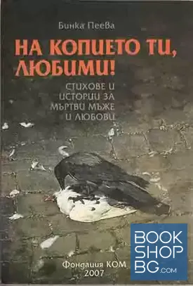 На копието ти, любими! На копието ти, любими!