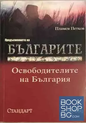 Освободителите на България
