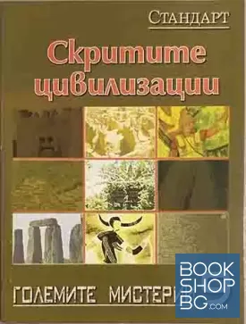 Големите мистерии. Книга 9: Скритите цивилизации