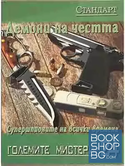 View 1 of Големите мистерии. Книга 24: Демони на честта. Супершпионите на всички времена