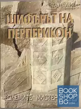 Големите мистерии. Книга 22: Шифърът на Перперикон