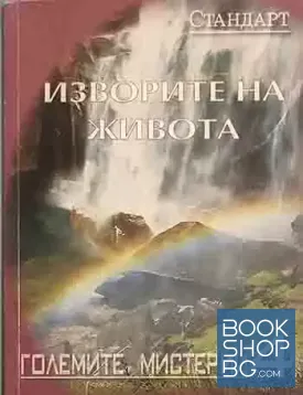 Големите мистерии. Книга 4: Изворите на живота