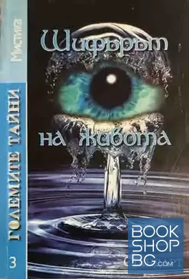 Големите тайни. Книга 3: Шифърът на живота