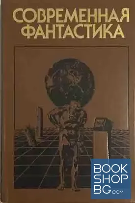 Современная фантастика