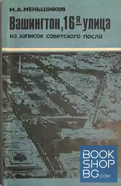 View 1 of Вашингтон, 16-я улица