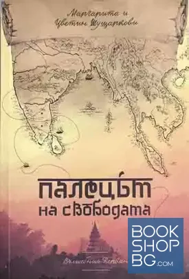 Палецът на свободата