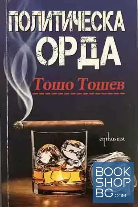 Политическа орда
