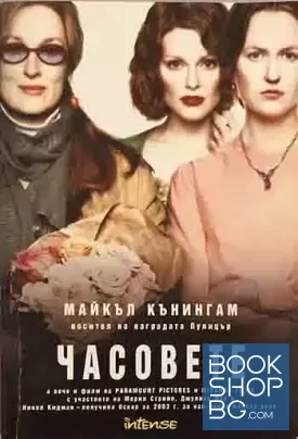 Часовете Часовете