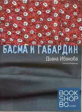 Басма и габардин