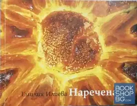 Наречена